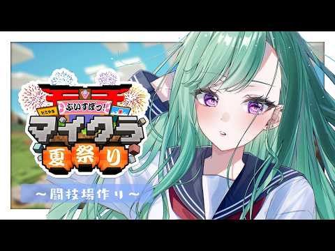 【Minecraft】通知后→从20点开始制作夏日祭典竞技场【ぶいすぽ / 八雲べに】