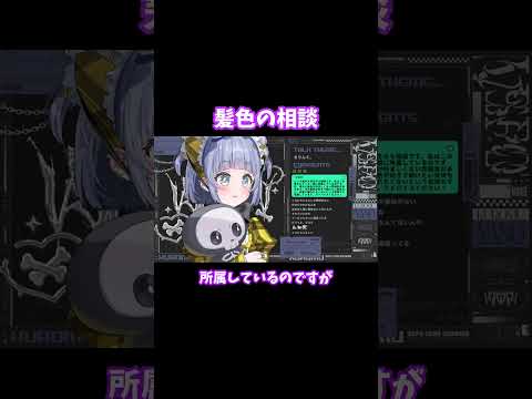 【ぶいすぽ 切り抜き】髪色の相談【夜乃くろむ】#shorts