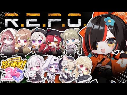 【#ぶいすぽほぼ24_Day1】R.E.P.O.我要出發了哦哦哦哦哦哦哦哦哦哦！【 ぶいすぽっ！ ⁠/Choya Hanabi 】
