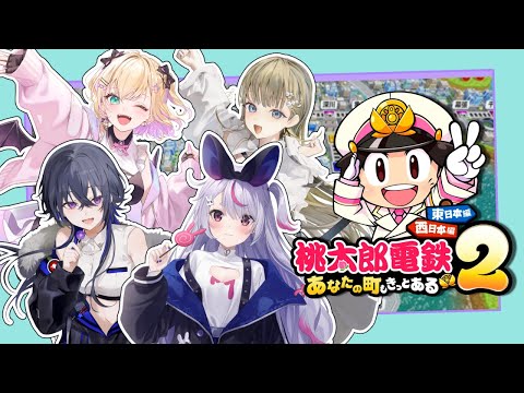 【모모타로 덴테츠 2】다같이 신나게 즐기자~【Vspo!/미미 토사키】