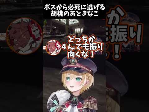 ボスから必死に逃げる胡桃のあときなこ【胡桃のあ/ありさか/きなこ】 #ぶいすぽ切り抜き #切り抜き #vtuber #胡桃のあ