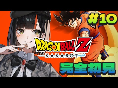 【ドラゴンボールZ KAKAROT】完全初見！波乱の天下一武道会！ DLCをやっていくぞおおおおおお！！！！！！の前に前回の続きちょいやる！　#１０　【 ぶいすぽっ！ ⁠/蝶屋はなび 】