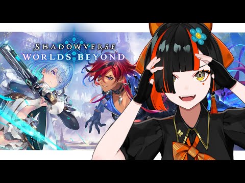 【 Shadowverse: Worlds Beyond】　初めてのシャドバにチャレンジ！！！　【 ぶいすぽっ！ ⁠/蝶屋はなび 】