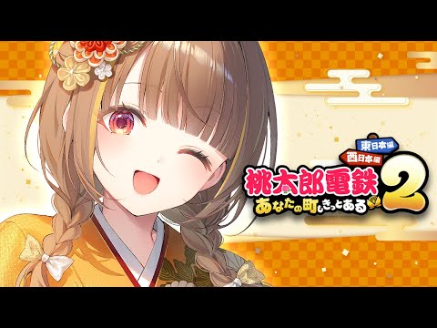 【桃太郎电铁2】新年当然要玩桃铁！！！ w/一ノ瀬うるは、释迦、铃木诺里亚基【 ぶいすぽっ！ / 千燈ゆうひ 】