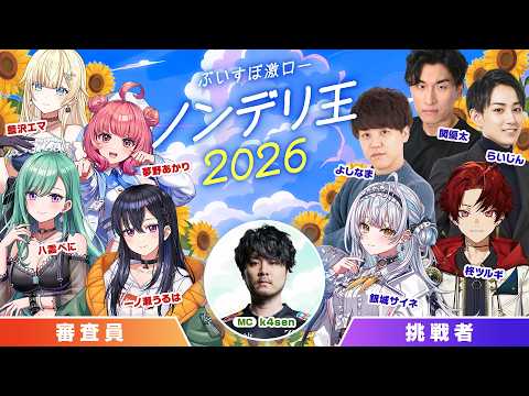 【無料パート＆挑戦者同時視聴配信】ノンデリ王2026【#ぶいすぽ激ロー】