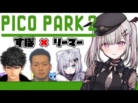 [PICO PARK2] Because it's summer vacation, everyone good friends cooperates in a hardcore game! w/ Sumire Kaga, Haseshin, Bodoka [Sena Asumi / Vspo!]