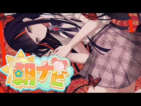 【朝活雑談】　あさ！！！！！！！！！！　【 ぶいすぽっ！ ⁠/蝶屋はなび 】