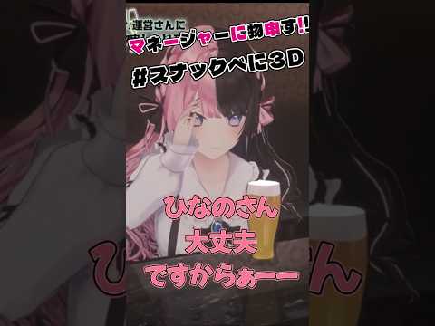 【ぶいすぽっ！/ 八雲べに/ 切り抜き】マネージャーに物申す 【 #スナックべに3D 】#八雲べに​​ #ぶいすぽ #切り抜き #橘ひなの