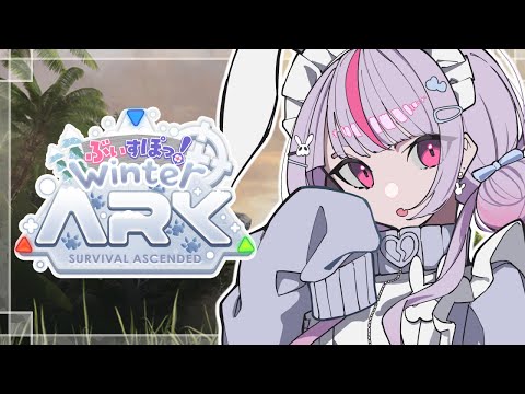 【ARK】那麼，先觀察一下吧【ぶいすぽ/兎咲ミミ】