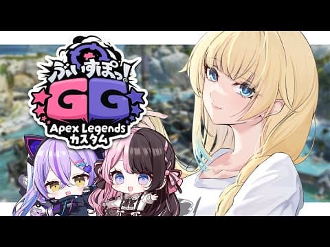 【 #ぶいすぽ幾乎24_Day2】ぶいすぽGG～Apex Legends自訂！！ w/ひなるな【ぶいすぽっ！/ Ema Aizawa】