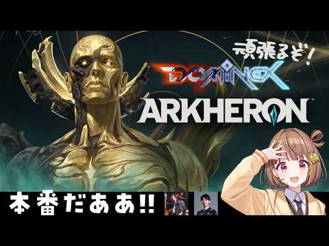 【DOMINEX：ARKHERON】终于正式开战！我要站在42人的顶点！！【 ぶいすぽっ！ / 千燈ゆうひ 】