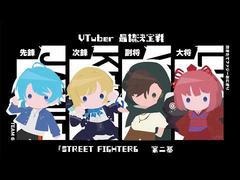 【スト6】 V最スクリム3日目 / 炊きたてファジーおにぎり VS 葛葉さんチーム7【ぶいすぽっ！/ 藍沢エマ】