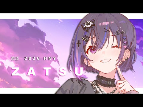 【Zatsudan 雑談】新年快樂！！2026 新年決心 :3【#VSPOEN #美暮ナリン】