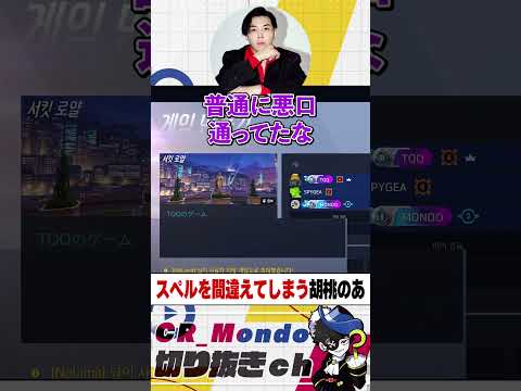 "ggez"のスペルを間違える胡桃のあに爆笑するMondo【OW/CRカップ】 #mondo