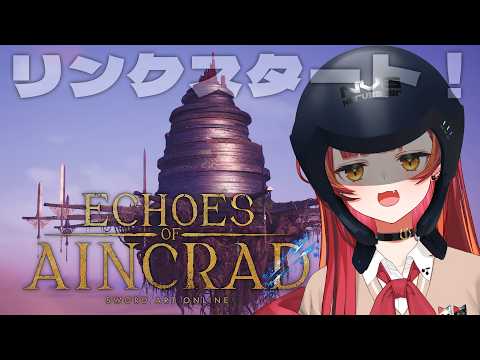【Echoes of Aincrad】死んだら即終了！？デスゲームチャレンジに挑戦します！✨【ぶいすぽ / 猫汰つな】