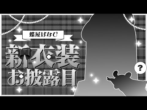 [#Choya Hanabi New Costume] First new costume!!!!!! Exciting!!!!!! [Vspo! / Choya Hanabi]