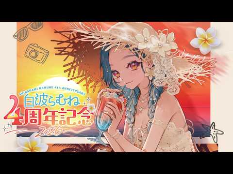 【#白波らむね4周年】めでたい日ですいつもありがとうございます【ぶいすぽ/白波らむね】
