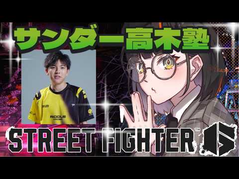 【스트리트 파이터 6】 열혈！！！！！！！！ 다카기 코칭！！！！！！！！！！！！ 【Vspo! ⁠/초야 하나비】