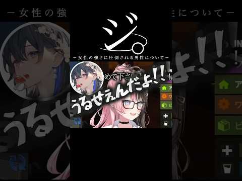 女性の強さに圧倒される男について【ぶいすぽ／切り抜き】#ぶいすぽっ #切り抜き #橘ひなの #一ノ瀬うるは #釈迦 #とおこ