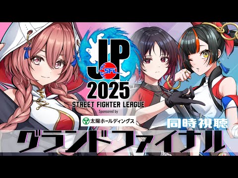 【스트리트 파이터 리그: Pro-JP 2025】그랜드 파이널 동시 시청❗렌 선배, 하나비 【Vspo! 아마유이 모카】