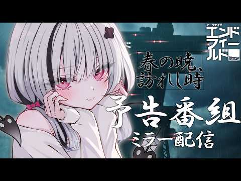 【明日方舟：终端领域】版本“春之晓，降临之时”镜像直播！【Sena Asumi/Vspo! Official】