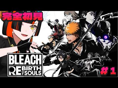 ＃１【 BLEACH Rebirth of Souls 】　完全初見 BLEACHわくわく！！！！！！！！！！！！　【 ぶいすぽっ！ ⁠/蝶屋はなび 】