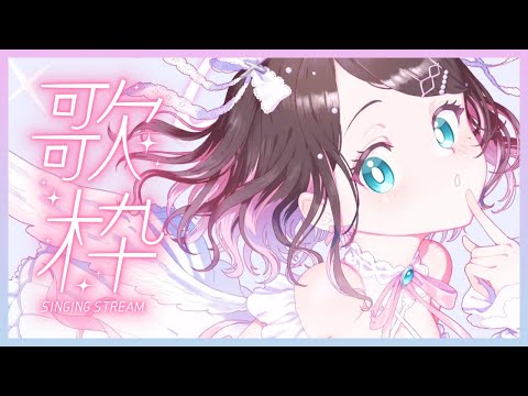 【歌枠】今日はなにを歌おうかな【ぶいすぽ/花芽なずな】