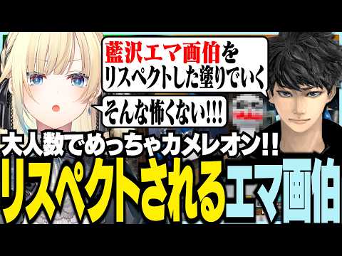 大人数でめっちゃカメレオン中にリスペクトされるエマ画伯【ぶいすぽっ！/ 藍沢エマ/めっちゃカメレオン】