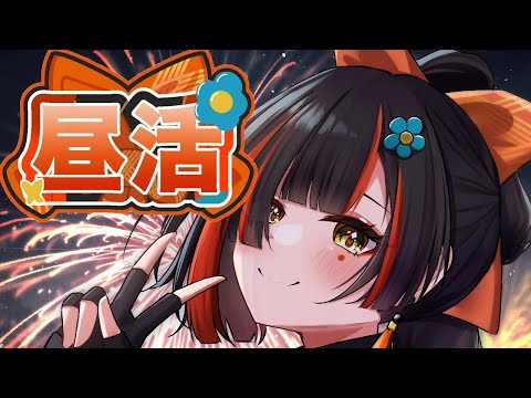 【 昼活】飯テロ写真をみながら話す【 ぶいすぽっ！ ⁠/蝶屋はなび 】