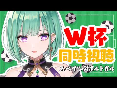 【월드컵 동시 시청】DAZN에서 본다! 포르투갈 vs 스페인⚽【Vspo!/야쿠모 베니】