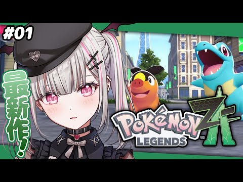 【 ポケモンZA 】最新作！！Pokémon LEGENDS Z-Aやっていきます！！！【空澄セナ/ぶいすぽっ！】