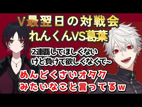 V最翌日の対戦会　如月れんVS葛葉　　#葛葉　#如月れん
