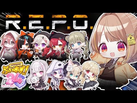 【#ぶいすぽほぼ24_Day1】大數量R.E.P.O.！！！！大家一起變有錢吧～！！！！【 ぶいすぽっ！ / Yuuhi Sendo 】