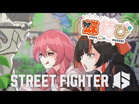 [Street Fighter 6] Chomusubi Participatory Custom yaaaaaaaaa!!!!!! [Vspo! / Choya Hanabi]