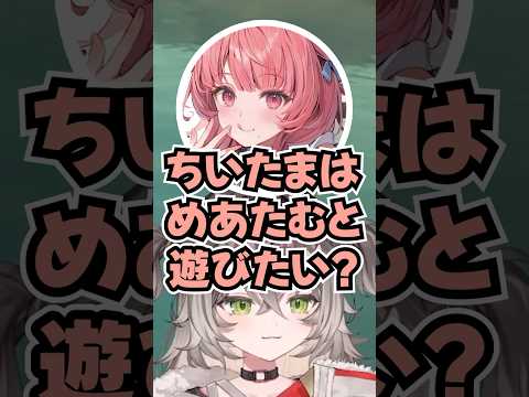 あかりん「ちいたまはめあたむと遊びたい?」 #切り抜き #ぶいすぽ #vtuber #龍巻ちせ #夢野あかり #銀城サイネ