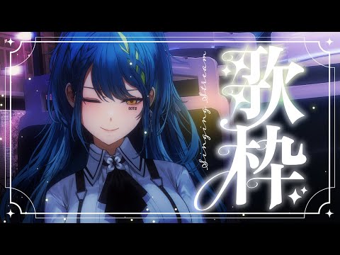 【未归档轻松卡拉OK】 一起结束/开始新的一周 ♡ 【#VSPOEN #青月レミア】