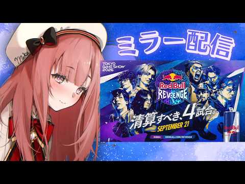 【スト6　#RedBullRevenge】　ミラー配信！！見るぞ！！【 ぶいすぽっ！甘結もか 】