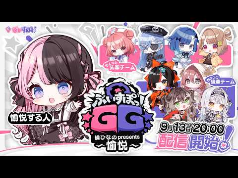 【유쾌 시점】Vspo! GG 히나노 타치바나 presents ~유쾌~【Vspo!/히나노 타치바나】