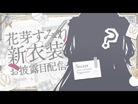 【新衣装お披露目】新衣装の季節がやってきました【ぶいすぽっ！/花芽すみれ】