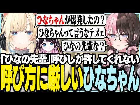 呼び方に厳しいひなちゃん【ぶいすぽっ！/ 藍沢エマ/花芽なずな/橘ひなの/マイクラ】