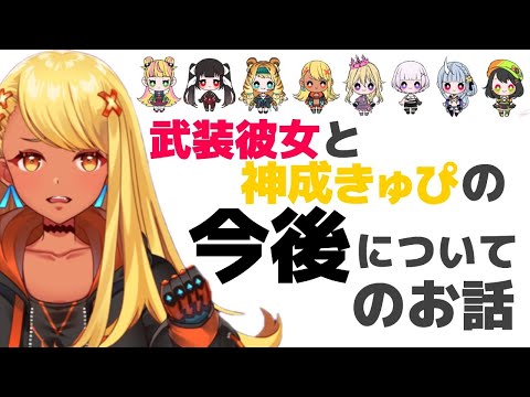 【報告】武装彼女解散についてと今後の活動について【神成きゅぴ】