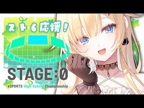 【スト6】Coca-Cola STAGE:0 eSPORTS High-School Championship 2026 セミファイナル Day4 ウォッチパ！【ぶいすぽっ！/ 藍沢エマ】