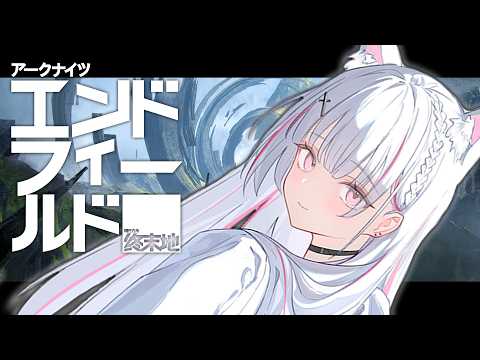 【明日方舟：终末之地】我已就任工厂长。请作为入睡的伴侣享用【Sena Asumi/Vspo! Official】