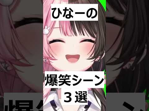 ひなーの爆笑シーン3選※守りたいこの笑顔【橘ひなの/ぶいすぽ】 #ぶいすぽ #vtuber #ぶいすぽ切り抜き #切り抜き