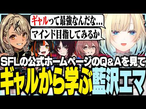 SFL公式ホームページのQ&Aを見てギャルから学ぶエマ【ぶいすぽっ！/ 藍沢エマ/スト6】