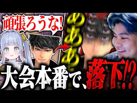大会本番で落下するハセシンをみるXtsuvi【APEX/ハセシン/夜乃くろむ/うみんぐ/Xtsuvi】