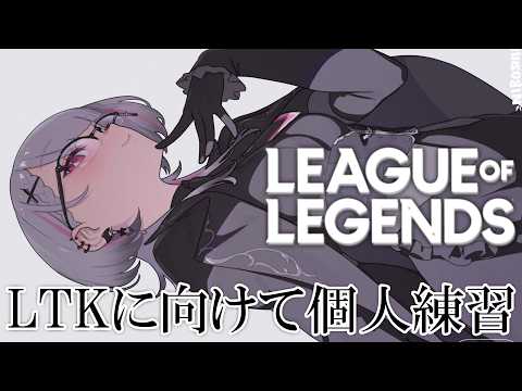 【LoL】LTKに向けてmidランクをぶん回します。【空澄セナ/ぶいすぽっ！】