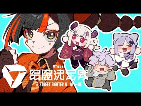 【 スト６】 V最23时开始战斗演练！在此之前和板ザン教练练习 #V最协第一幕【 ぶいすぽっ！ ⁠/Choya Hanabi 】