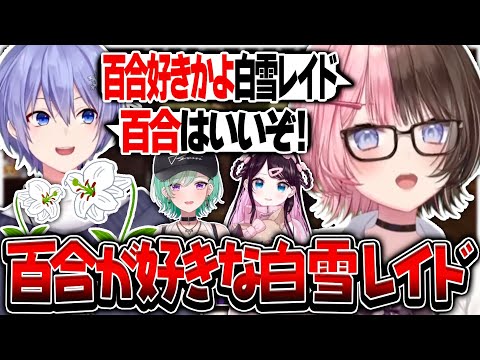 花芽なずなと紡木こかげのオフコラボの切り抜きが好きな白雪レイド【橘ひなの/白雪レイド/花芽なずな/八雲べに/ぶいすぽ/切り抜き】
