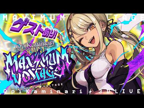 【#神成きゅぴ誕生日記念LIVE】MAXIMUM⚡VOLTAGE【ぶいすぽっ！/神成きゅぴ】